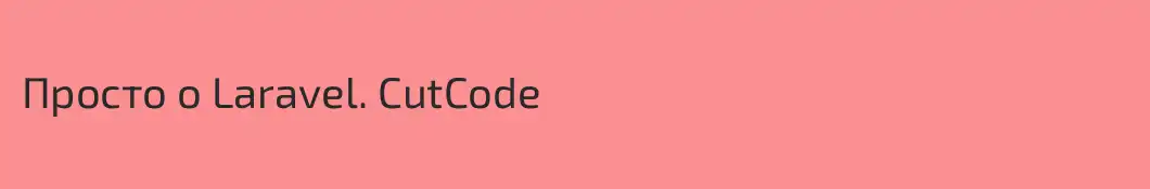 Просто о Laravel. CutCode